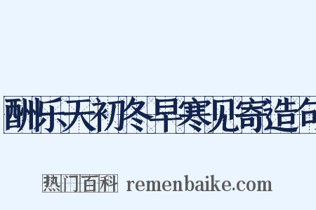 酬乐天初冬早寒见寄造句是什么意思的图片